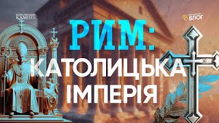 Рим: Як християнство перетворило імперію на католицьку державу | Філософський камінь