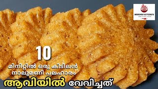 #EveningSnack |ആവിയിൽ വേവിക്കുന്ന നാലുമണി പലഹാരം | QUICK SNACK RECIPE | 10 Minutes Snack