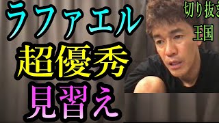 ラファエルくん、すげぇ優秀　武井壮の切り抜きの王国　仕事量がエグイ！？！！努力でお金持ちに伸し上がりたい野望がある人々必見　資産家になりたい　投資家　貧しいい　お金がない　逆転　人生　高級車