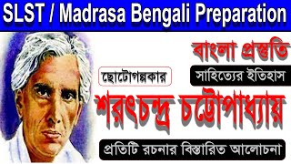 ছোটোগল্পকার শরৎচন্দ্র চট্টোপাধ্যায়।।Sarat Chandra Chattopadhyay।। SLST/Madrasa Bengali Preparation।।