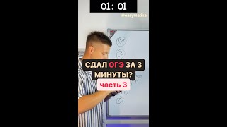 Я СДАЛ ОГЭ ЗА З МИНУТЫ? 3 ЧАСТЬ. #егэпрофиль #математика #popular #егэ #shortvideo #iphone #reels