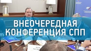 Союз промышленников и предпринимателей провёл внеочередную конференцию