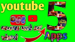 ફક્ત નવા (youtuber  માટે ) બેસ્ટ  5 Apps For  Youtuber Chennal માટે બેસ્ટ છે 💥🔥