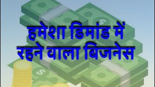 #businessideas  #businessopportunities #startbusiness #businesstips अपना ख़ुद का बिज़नेस शुरू करें