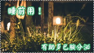 睡前用！ 有助多巴胺分泌 鋼琴輕音樂【1小時】 入眠、放鬆、舒緩、休息 Relaxing Music, Soothing Music