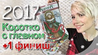 Готовый сапожок Design Works | Итоги 2017 | Покупки | Планы