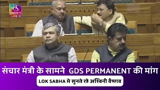 Lok Sabha Main Sanchar Mantri Ke Saamne GDS PERMANENT ki Maang Uthi! Dekhe Kya Hua.