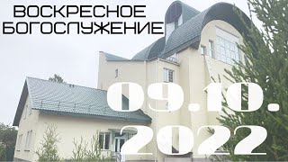 Воскресное Богослужение | 09.10.2022