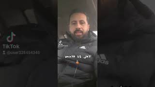 الأهلي وفلامنجو رابع المواجهات اللاتينية للأهلي المصري || هل يحقق الأهلي البرونزية الرابعة في تاريخه