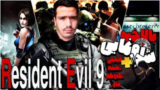 رزیدنت اویل 9 و هر آنچه که از آن باید بدانید!! + داستان،کاراکترها،نقشه و... | 🔴 RESIDENT EVIL 9 #re9