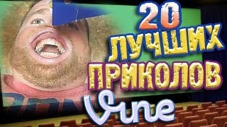 Лучшие Приколы Vine! (ВЫПУСК 32) [17+]