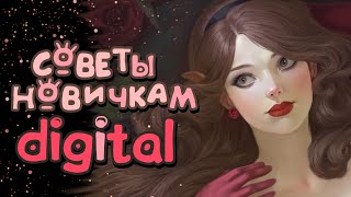 СОВЕТЫ НОВИЧКАМ в digital | рассказываю про мерч и магазин | speedpaint