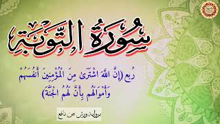 رُبع(إِنَّ اللَّهَ اشْتَرَىٰ مِنَ الْمُؤْمِنِينَ أَنفُسَهُم) برواية ورش عن نافع ضمن الختمة المرتلة♥️