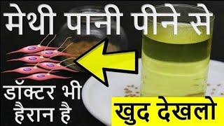 7 दिन मेथी पानी पीने से ऐसा हो गया जिसकी किसी को कल्पना नहीं थी Jeevan Mantra