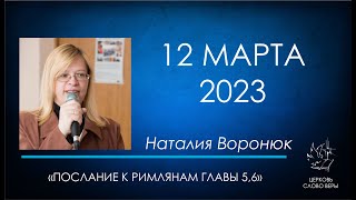 12.03.2023 Послание к Римлянам главы 5,6. Наталия Воронюк