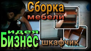 👷📐💰 Бизнес идея. Сборка шкафчиков верхнего яруса кухонного гарнитура. Работа