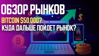 Обзор рынков. Биткоин. Макроэкономика. Что происходит??