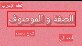 الصفة و علاقتها بالموصوف شرح مبسط و سهل/ تعلم الإعراب مع التمارين/ خاص بسنوات الابتدائي