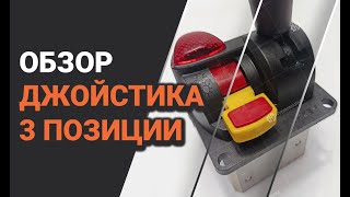 Обзор джойстика 3 позиции (с кнопкой включения)