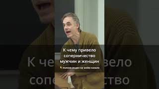 К чему привело соперничество мужчин и женщин