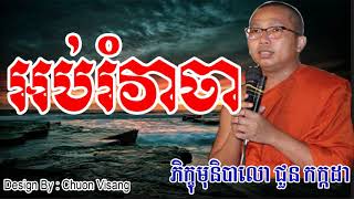 អប់រំវាចា - ជួន កក្កដា - Choun Kakada - Choun Kakada 2017