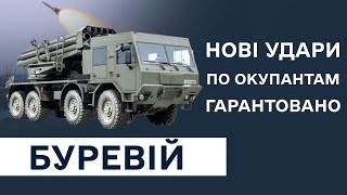 На полі бою український «Буревій»! Убивчий вітер для росіян!