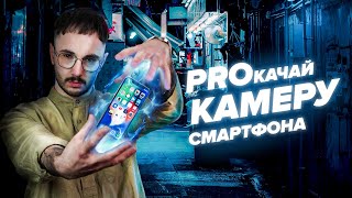 СНИМАЙ НА СМАРТФОН КАК ПРО | Ручные НАСТРОЙКИ камеры ТЕЛЕФОНА