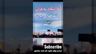 ویدیوی دیگری از  چهلم حامد سلحشور : ایذه