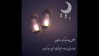 Ramadan  2024 Mubarak رمضان  ۲۰۲۴ مبارک