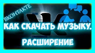 Как скачать музыку в вк - расширение для вконтакте