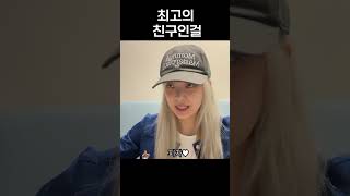 [ITZY]최고의 친구인걸?