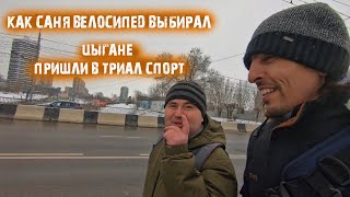 Как Саня велосипед выбирал/ Вело-батюшка, осветил триал спорт /смотрим stels,outleap,stinger, jamis