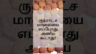 ருத்ராட்ச மாலையை எப்போது அணியக்கூடாது? – Aanmeega Thagaval – ஆன்மிக தகவல் #ஆன்மிகம்