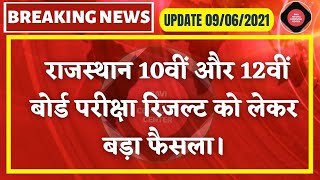 RBSE 10th & 12th Result 2021 || राजस्थान बोर्ड परीक्षा रिजल्ट जारी ?