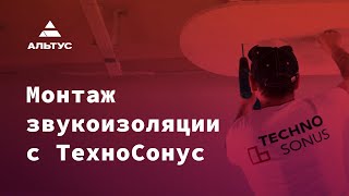 Монтаж звукоизоляции с ТехноСонус