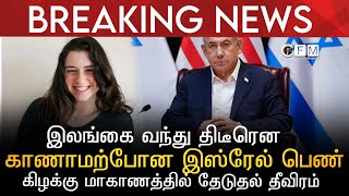 BREAKING NEWS | இலங்கை வந்து திடீரென காணாமற்போன இஸ்ரேல் பெண் | கிழக்கு மாகாணத்தில் தேடுதல் தீவிரம்