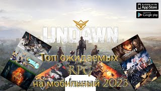 Топ 10 ожидаемых РПГ/RPG на Android и Ios 2023