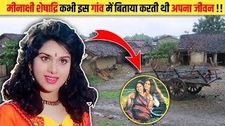 जानिए मीनाक्षी सेशाद्री के गांव और घर के बारे में सब कुछ ! Meenakshi Seshadri Biography