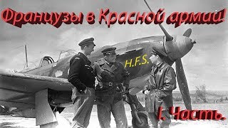 "Нормандия-Неман". История создания и боевой путь.1.Часть.