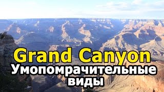 Гранд Каньон / Grand Canyon - Умопомрачительные Виды! Секретные Маршруты! Все сюда!