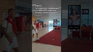 ты так же делаешь в аэропорту? 🛫 #приколы #жиза #юмор #аэросъемка #shorts