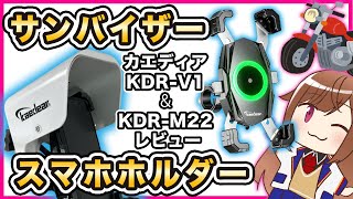 【カエディア】スマホホルダーとサンバイザー レビュー 【KDR-M22&KDR-V1】