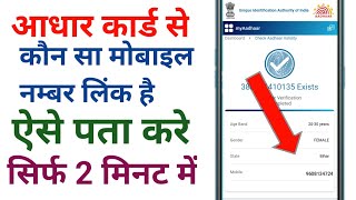 Aadhar card me kaun sa mobile number link hai kaise Pata Karen