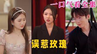 【大結局完整版】《誤惹玫瑰》第1~66全集#都市 #甜宠 #恋爱 #爱情 #古装剧 #逆袭 #短剧 #drama #shorts #shortvideo #movie #神剧课代表