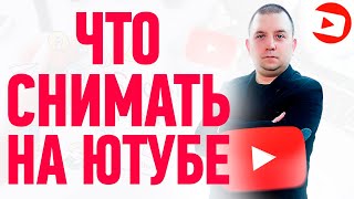 С Чего Начать Свой Youtube Канал Новичку | Контент, Тематика, Идеи