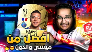 الكاش ينهي النقاش #5 (العضلة الفرنسيه امبابي) | FIFA22 😍🔥