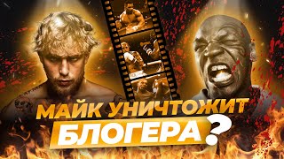 ТАЙСОН – ПОЛ | МАЙК ГОТОВ ЗАТКНУТЬ БЛОГЕРА НАВСЕГДА!  #ufc #мма #юфс #бокс