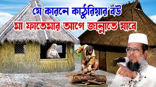 যে  কারলে কাঠুরিয়ার বউ মা ফাতেমার আগে জান্নাতে যাবে।তোফাজ্জল হোসেন ভৈরবী । tofazzal hossain bhairovi