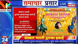 संस्कार भारती द्वारा 'साधना संगम' का आयोजन। @samacharprasar