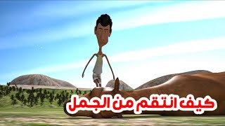 103 - غربة المفصع | الحلقة 46 | انتقام السفاري من سكعكع 🤣